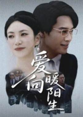 《愛向暖陽生》
