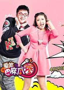 《愛笑麻瓜秀》