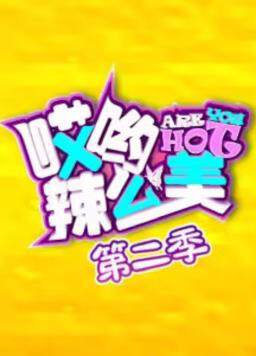 《哎喲！辣麼美 2》