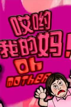 《哎喲我的媽!》