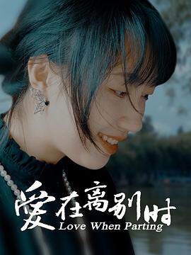 《愛在離別時》