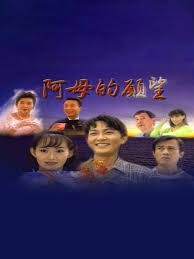 《阿母的願望》