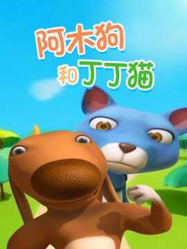 《阿木狗和丁丁貓》