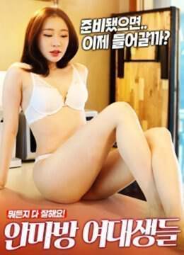 《按摩房的女大學生們》