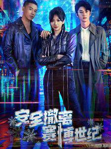 《安全撤離賽博世紀》