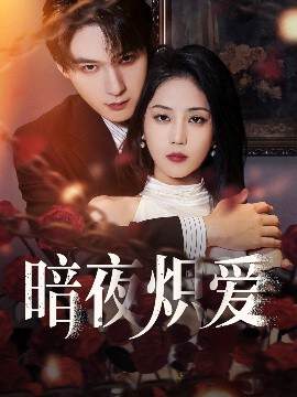 《暗夜熾愛》