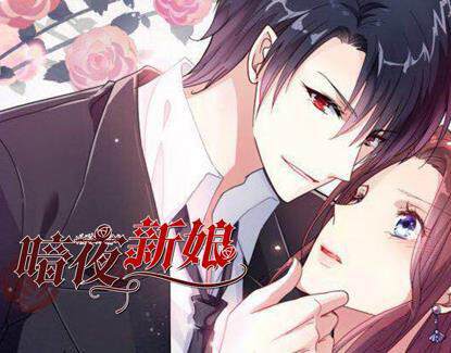 《暗夜新娘動態漫畫 2》