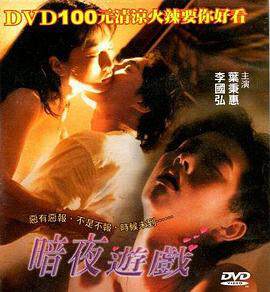 《暗夜遊戲》