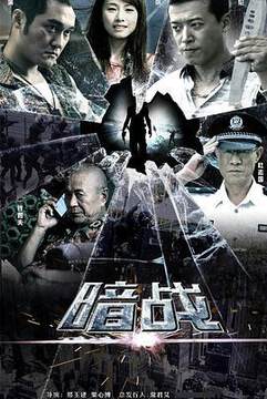 《暗戰》