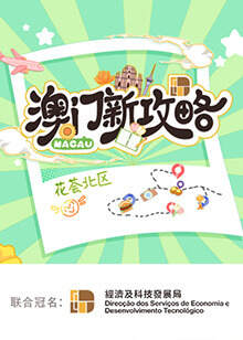 《澳門新攻略》 - 內地綜藝