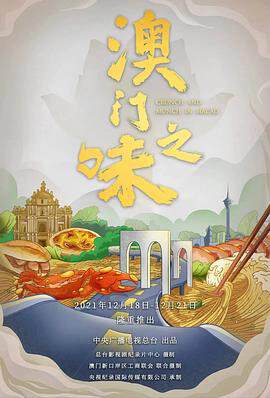 《澳門之味》 - 內地綜藝 - 2021年