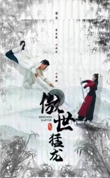 《傲世猛龍》