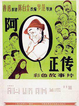 《阿Q正傳》