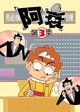 《阿衰 3》