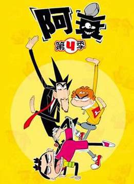 《阿衰 4》