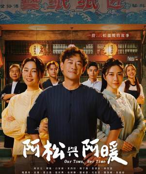 《阿鬆與阿暖》