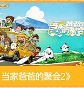 《爸爸當家的聚會》 - 內地綜藝 - 2026年