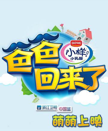 《爸爸回來了》