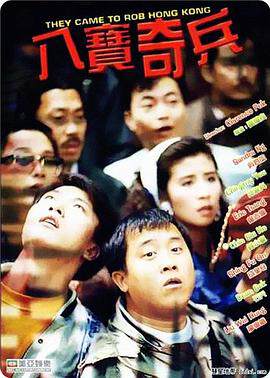 《八寶奇兵 八寶奇兵》