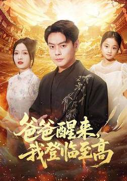 《爸爸醒來，我登臨至高》