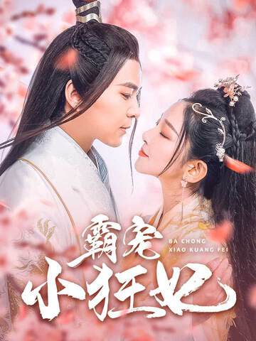 《霸寵小狂妃》