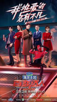 《百變達人》