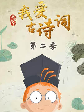 《百變馬丁我愛古詩詞 2》