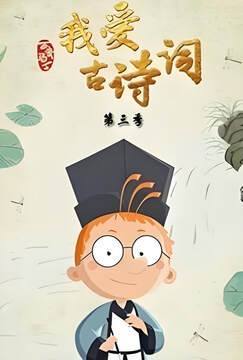 《百變馬丁我愛古詩詞 3》