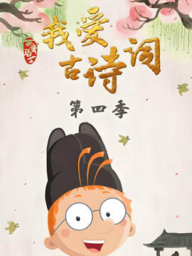 《百變馬丁我愛古詩詞 4》
