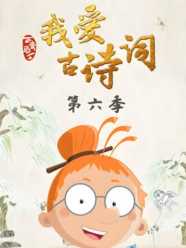 《百變馬丁我愛古詩詞 6》