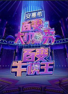《百變牛模王》