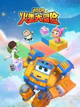 《百變校巴15火星大冒險》