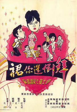 《拜倒迷你裙粵語》
