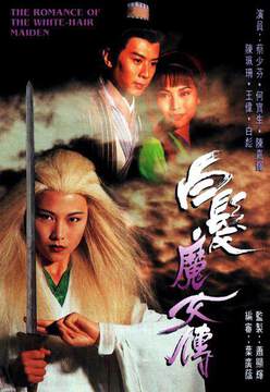 《白發魔女傳國語》
