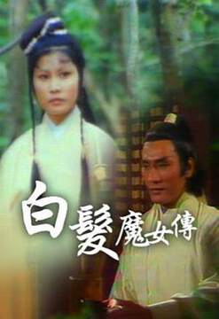 《白發魔女傳粵語》