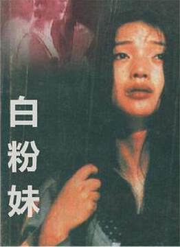 《白粉妹》