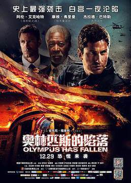 《白宮淪陷》