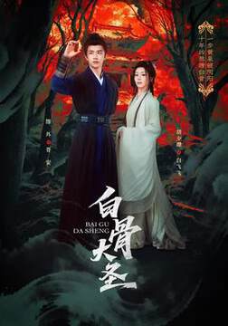 《白骨大聖》
