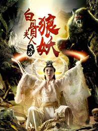 《白骨夫人大戰狼妖》