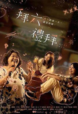 《拜六禮拜》