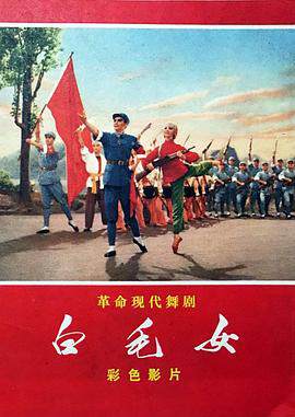 《白毛女》