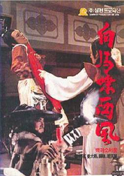 《白馬嘯西風》