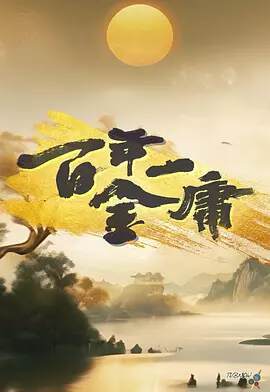《百年一金庸》