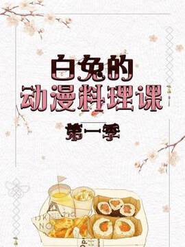 《白兔的動漫料理課》 - 內地綜藝 - 2018年