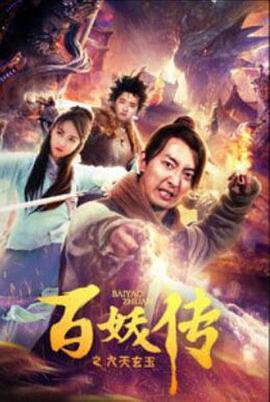 《百妖傳之九天玄玉》