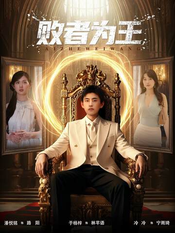《敗者為王》