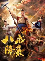 《八戒降魔》
