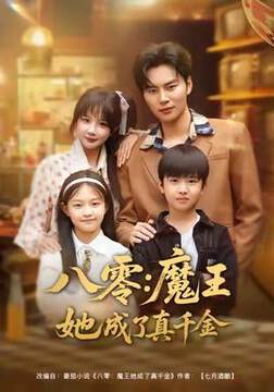 《八零魔王她成了真千金》