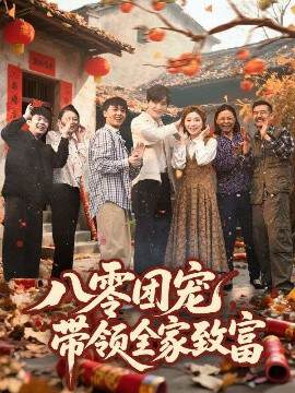 《八零團寵，帶領全家致富》