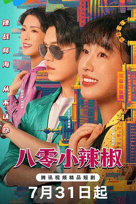 《八零小辣椒》